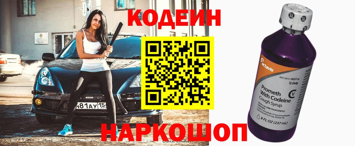 Кодеиновый сироп Lean Purple Drank  Вход с VPN  Елизово 